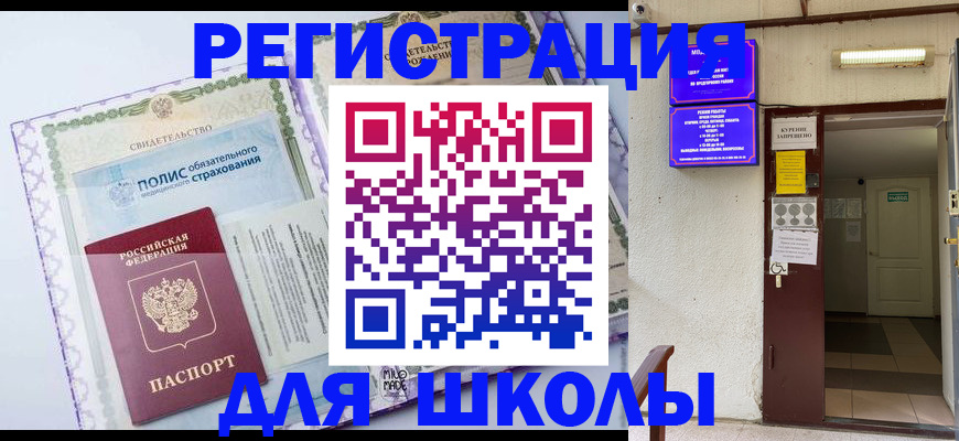 прописка для школы в Канаше