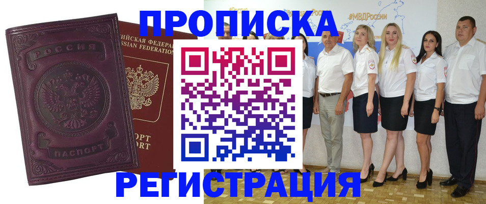купить прописку в Канаше